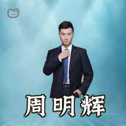周明辉
